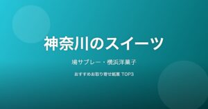 神奈川県のスイーツ