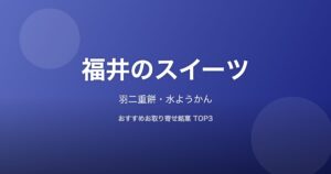 福井県のスイーツ