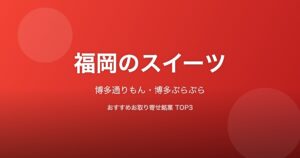 福岡県のスイーツ