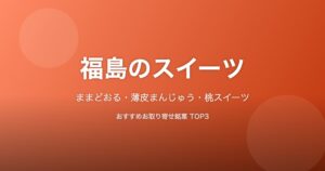 福島県のスイーツ