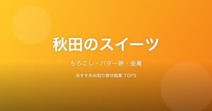 秋田県のスイーツ
