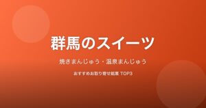 群馬県のスイーツ