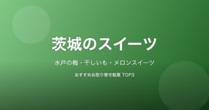 茨城県のスイーツ