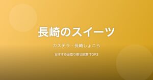 長崎県のスイーツ