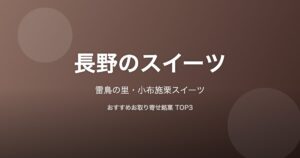 長野県のスイーツ