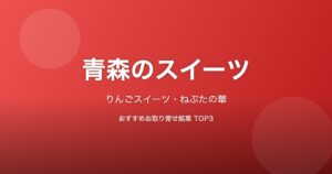青森県のスイーツ