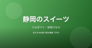 静岡県のスイーツ