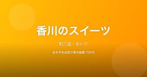 香川県のスイーツ