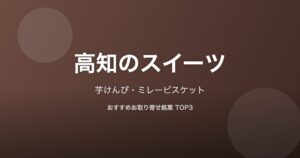 高知県のスイーツ