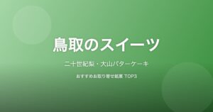 鳥取県のスイーツ
