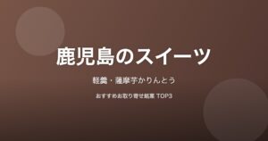 鹿児島県のスイーツ