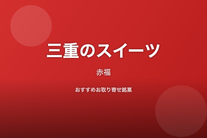 三重のおすすめスイーツ