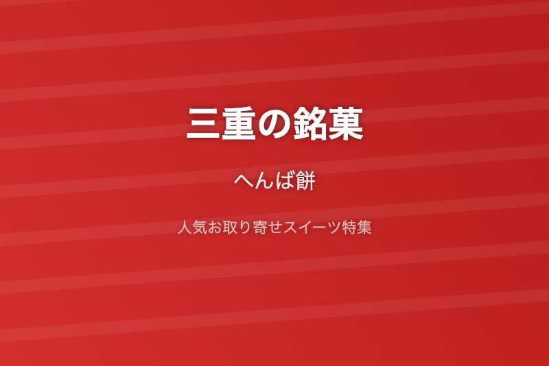 三重の銘菓・お取り寄せ