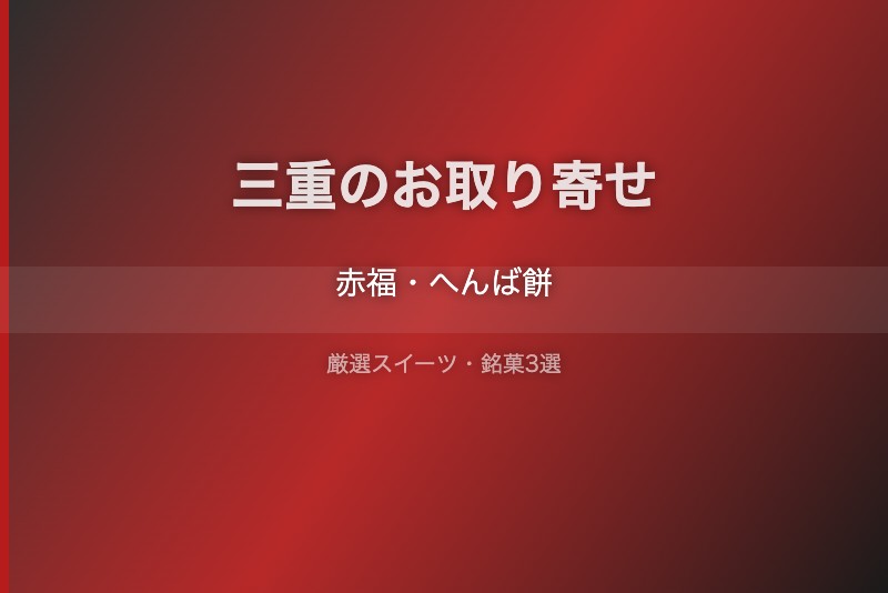 三重のスイーツギフト