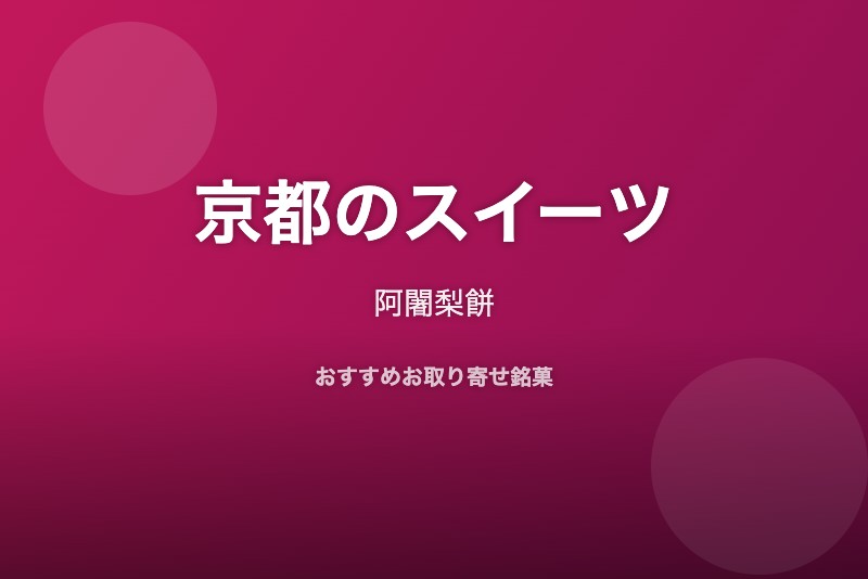 京都のおすすめスイーツ