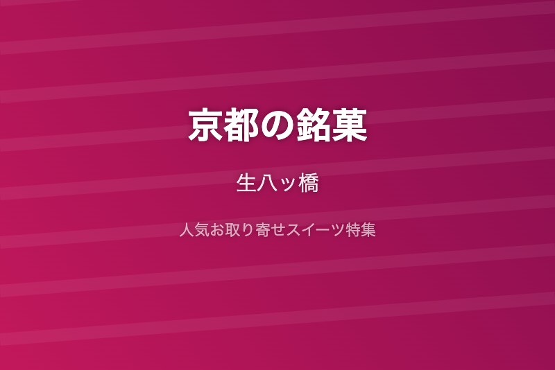 京都の銘菓・お取り寄せ