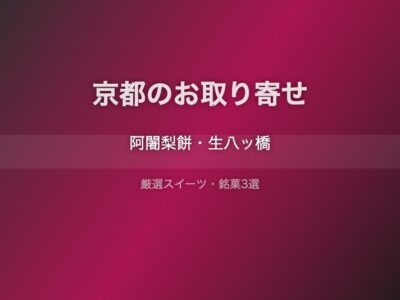 京都の絶品お取り寄せスイーツ3選｜阿闍梨餅・八ッ橋など千年の都の銘菓を厳選