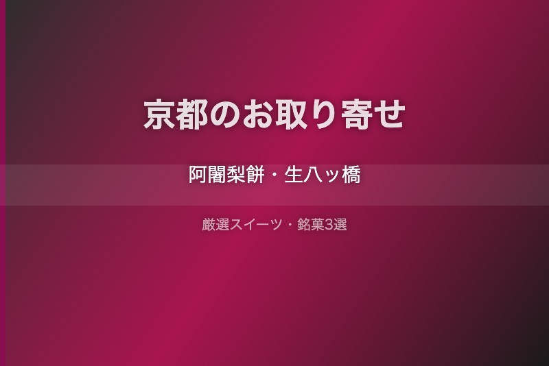 京都のスイーツギフト