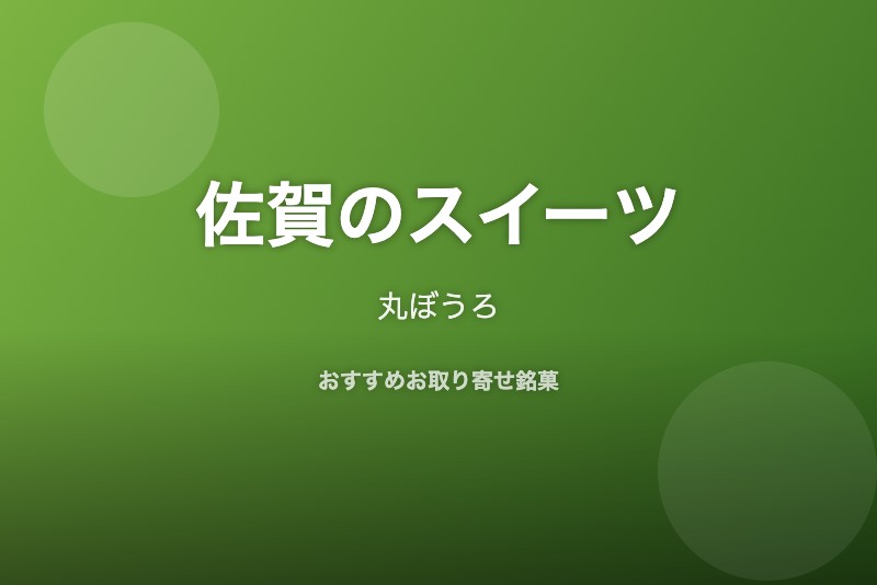 佐賀のおすすめスイーツ