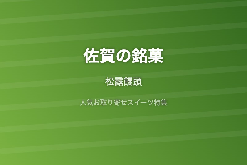 佐賀の銘菓・お取り寄せ