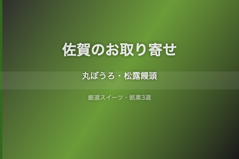 佐賀のスイーツギフト