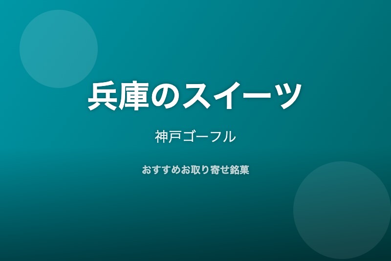 兵庫のおすすめスイーツ