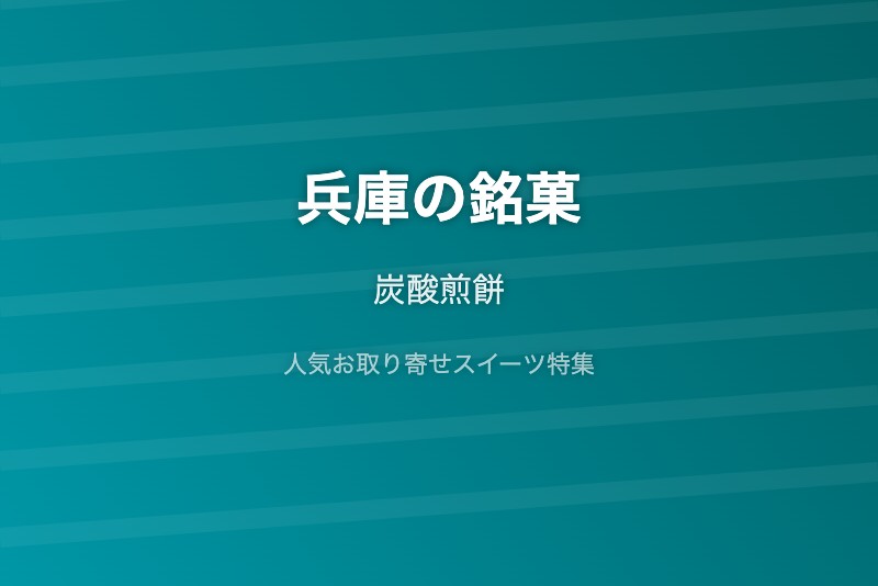 兵庫の銘菓・お取り寄せ