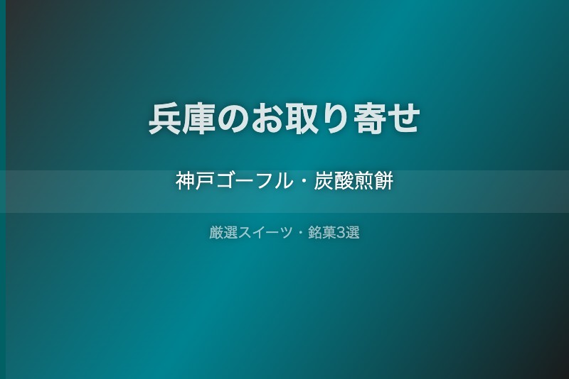 兵庫のスイーツギフト