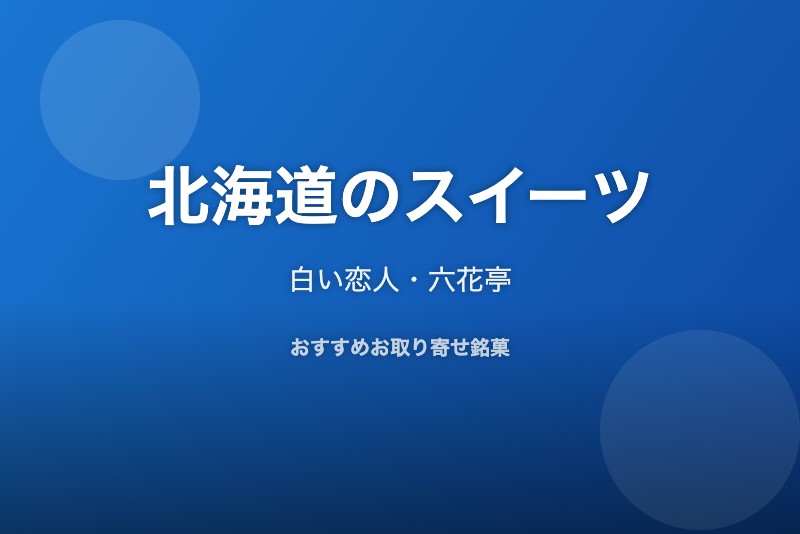 北海道のおすすめスイーツ