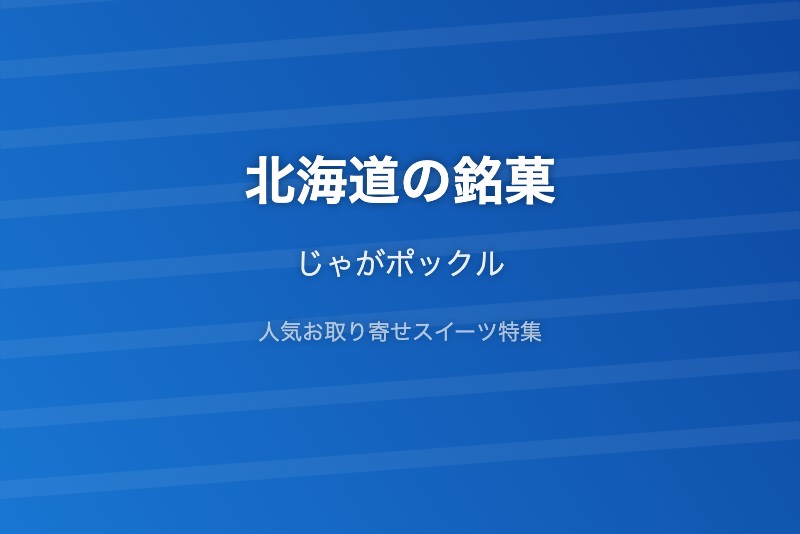 北海道の銘菓・お取り寄せ