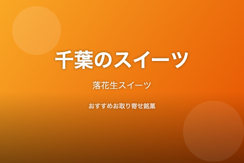 千葉のおすすめスイーツ