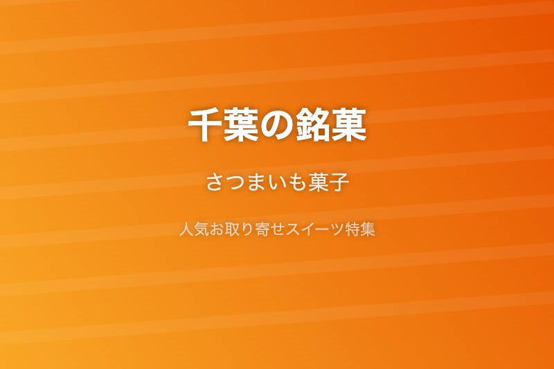 千葉の銘菓・お取り寄せ