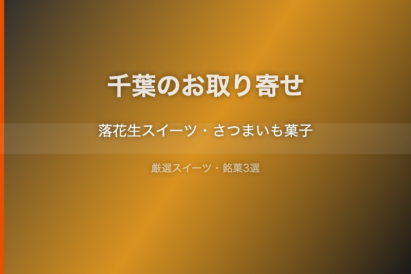 千葉のスイーツギフト