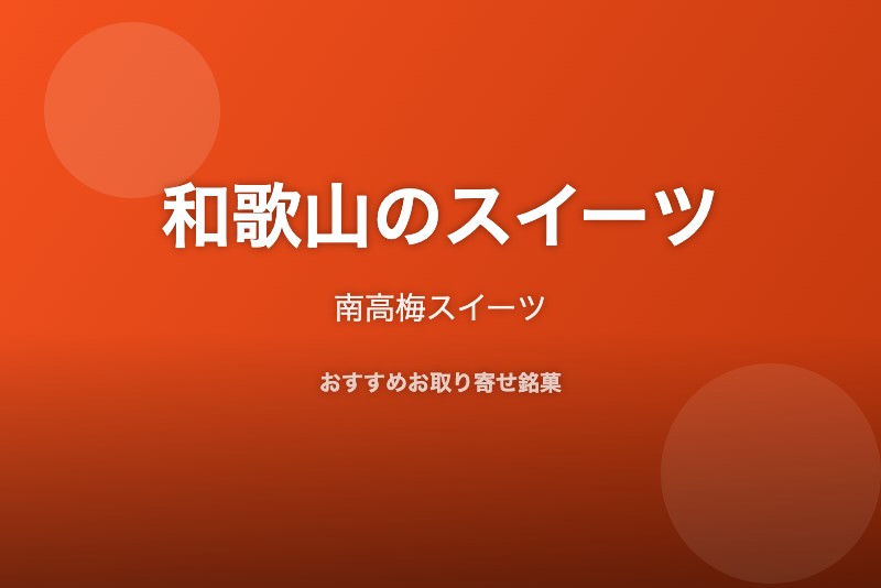 和歌山のおすすめスイーツ