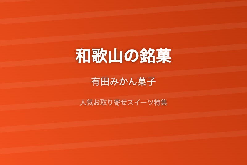 和歌山の銘菓・お取り寄せ