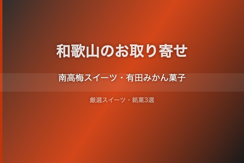 和歌山のスイーツギフト