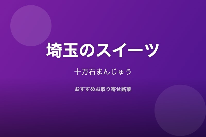 埼玉のおすすめスイーツ