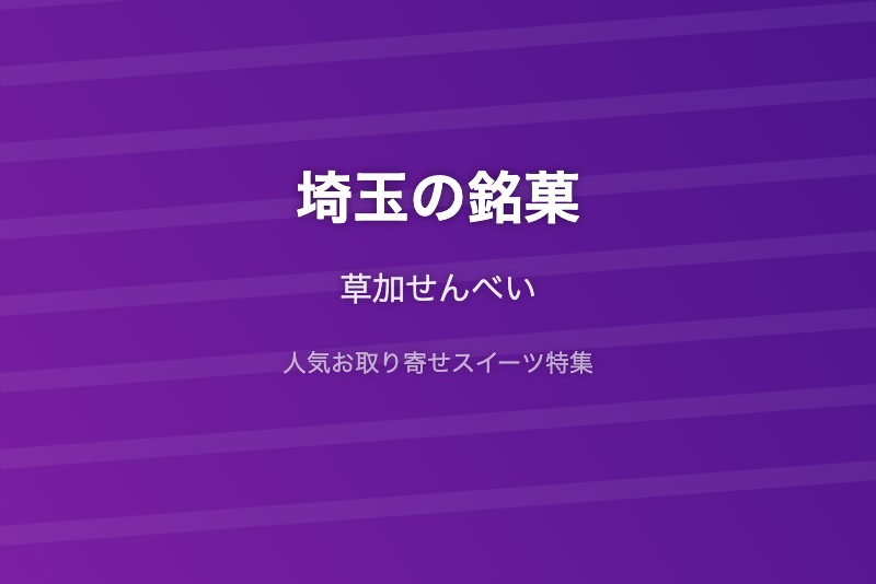 埼玉の銘菓・お取り寄せ