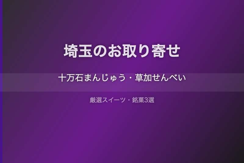 埼玉のスイーツギフト