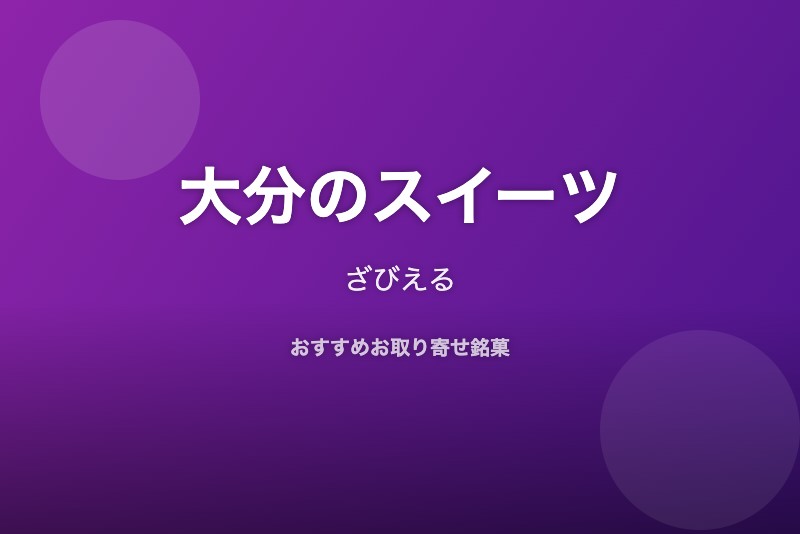 大分のおすすめスイーツ