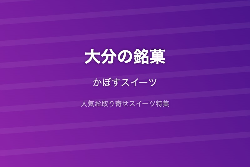 大分の銘菓・お取り寄せ