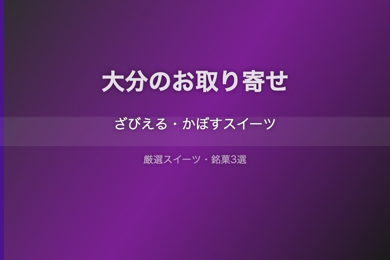 大分のスイーツギフト