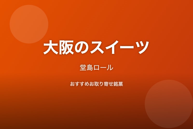 大阪のおすすめスイーツ