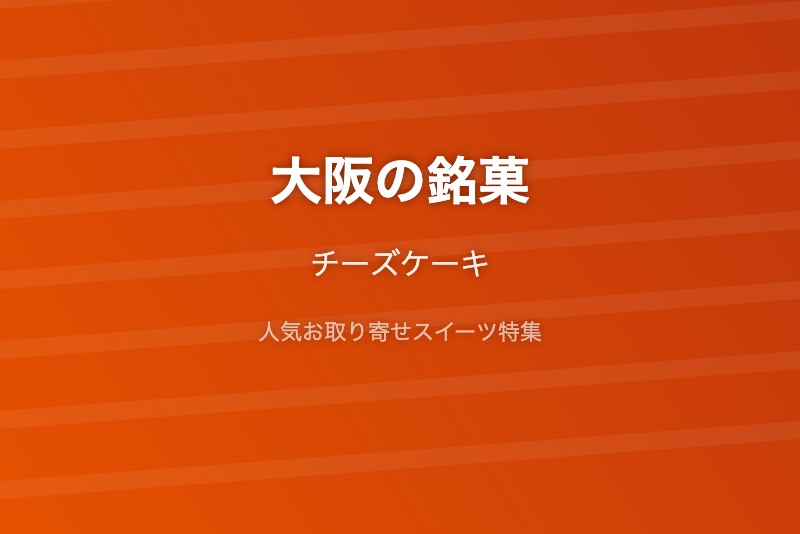 大阪の銘菓・お取り寄せ