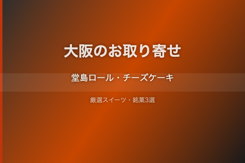 大阪のスイーツギフト
