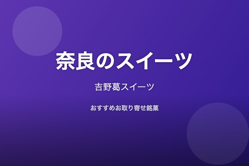 奈良のおすすめスイーツ