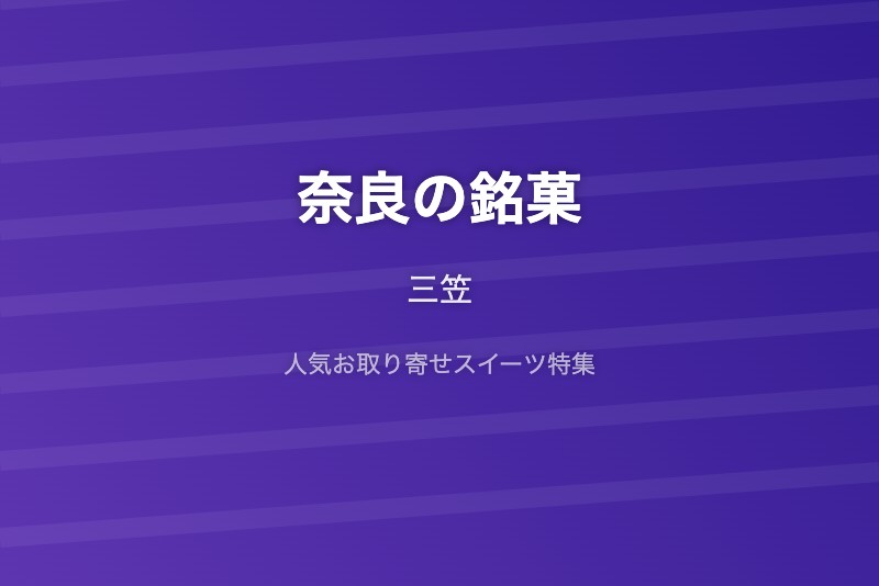 奈良の銘菓・お取り寄せ