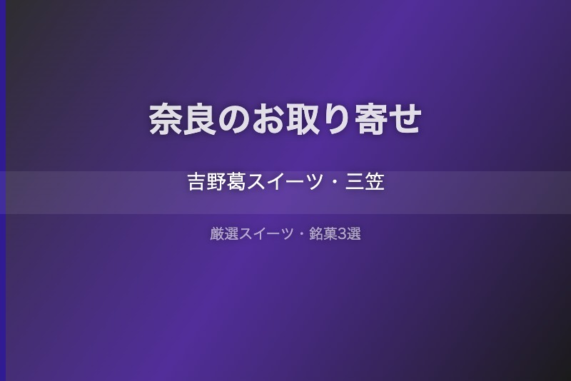 奈良のスイーツギフト