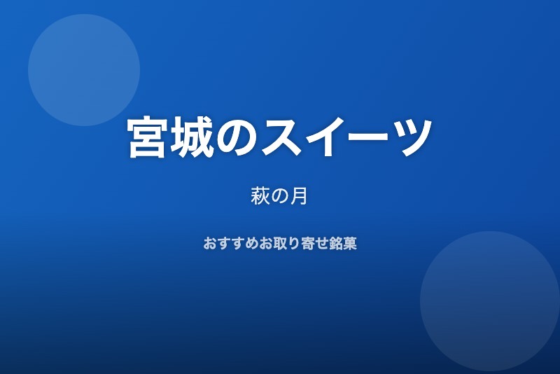 宮城のおすすめスイーツ