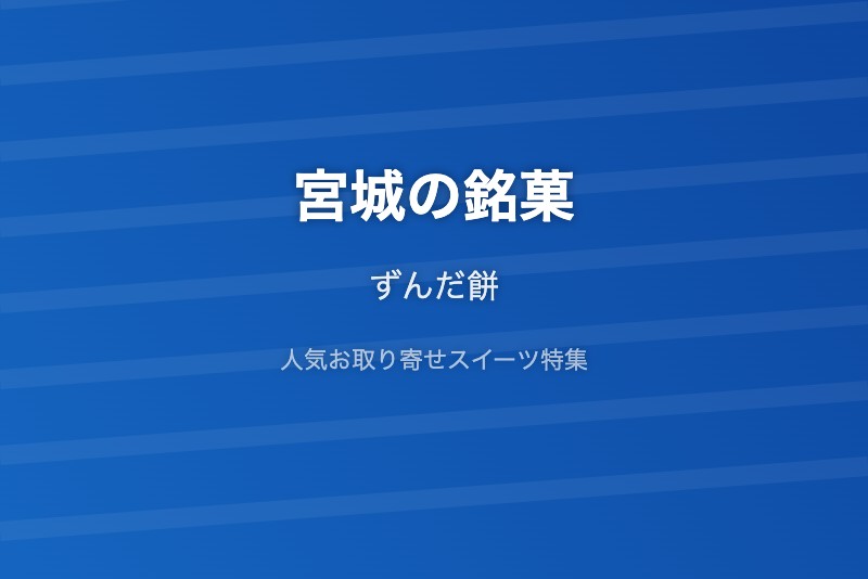 宮城の銘菓・お取り寄せ